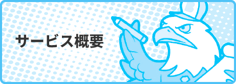 サービス概要